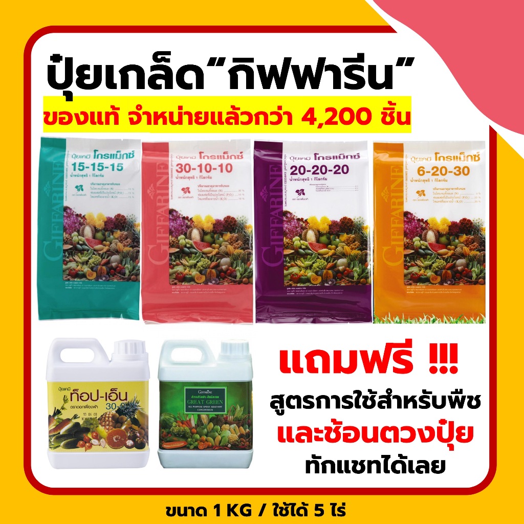 ปุ๋ย ปุ๋ยเกล็ด ปุ๋ยกิฟฟารีน ปุ๋ยทางใบ โกรแม็กซ์ ธาตุอาหารหลัก อาหารรอง รวมทุกสูตร เพิ่มผลผลิต