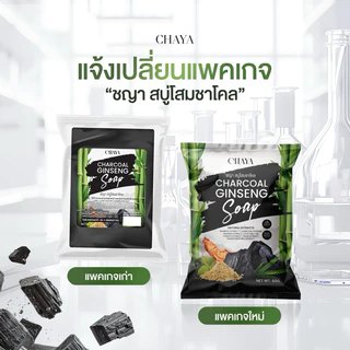 สบู่โสมชาโคล แบรนด์ชญา(คัน ผดผื่น กลากเกลื้อน เชื้อรา)