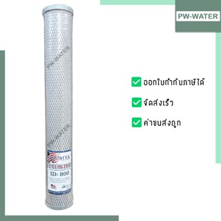 ไส้กรองน้ำ CTO Carbon Block 20 นิ้ว x 2.5 นิ้ว 5 ไมครอน AQUA…