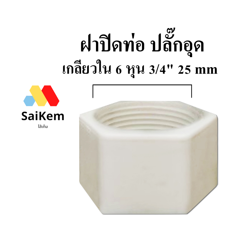 ฝาปิดท่อ เกลียวใน 6 หุน 3/4" 25 mm