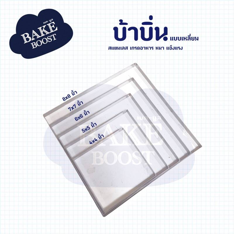 พิมพ์บ้าบิ่น แบบสี่เหลี่ยม บ้าบิ่น ขนมบ้าบิ่น สแตนเลสอย่างดี