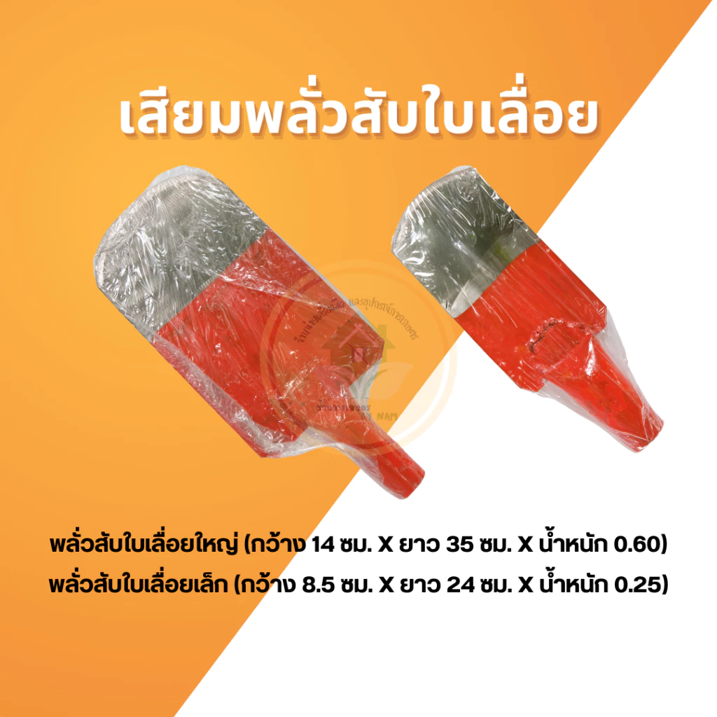 เสียมลาว เหล็กใบเลื่อย อุปกรณ์ทำสวน thumbnail 3