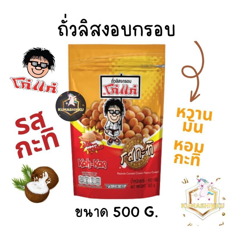🔥มีโค้ดในไลฟ์‼️โก๋แก่ ถั่วลิสงอบกรอบ ขนาด 500 กรัม Kohkae
