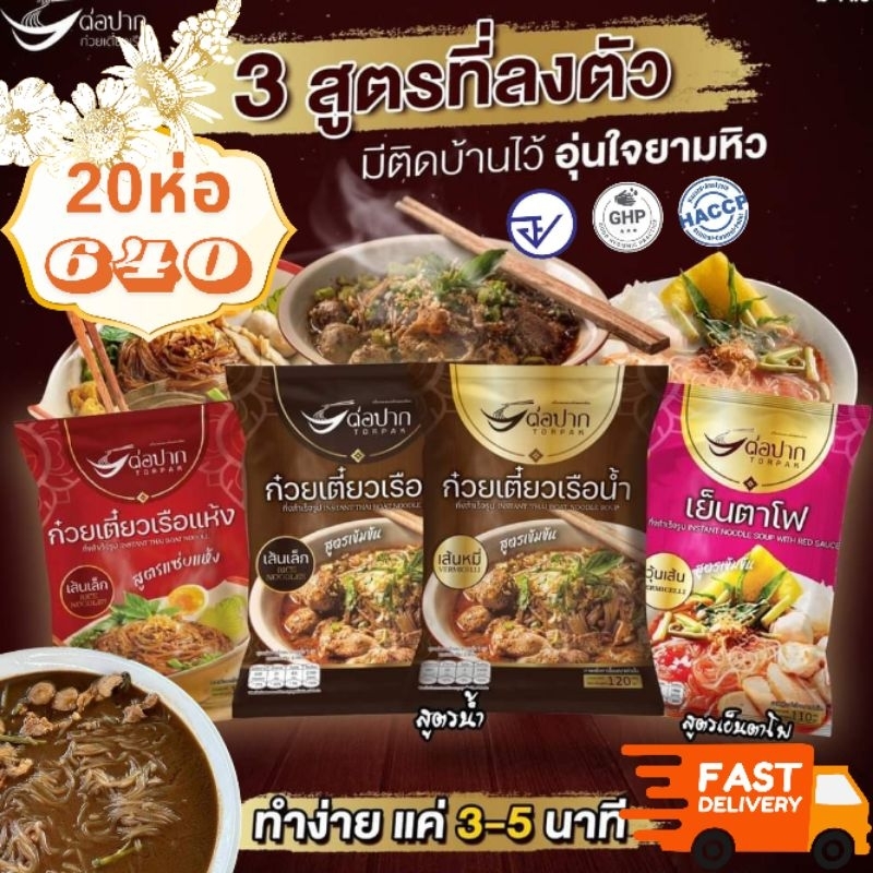 ส่งเร็วทันใจ 20 ห่อ 640.- ก๋วยเตี๋ยวเรือต่อปาก ก๋วยเตี๋ยวต่อปาก​ ต่อปาก ก๋วยเตี๋ยวเรือ ก๋วยเตี๋ยว