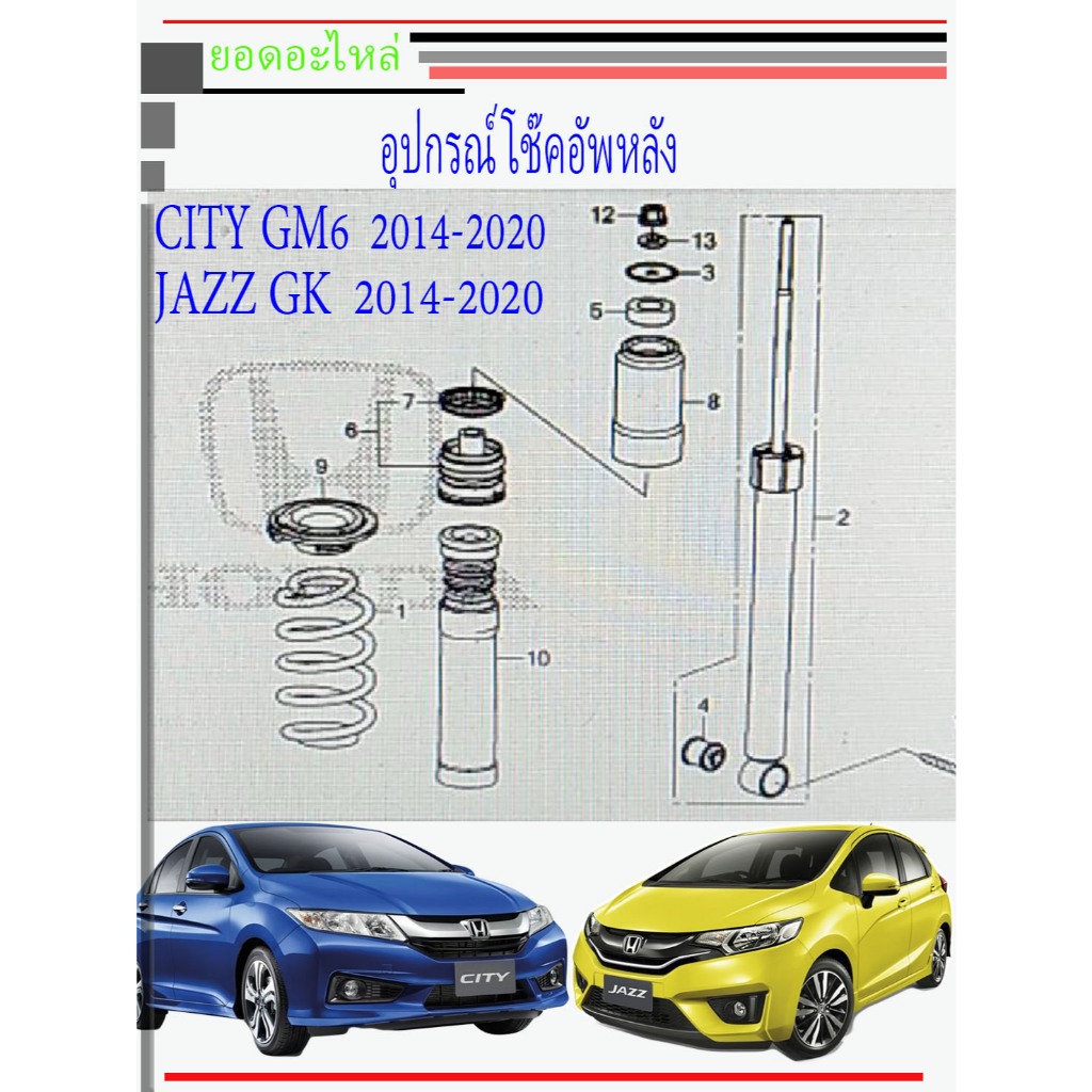 อุปกรณ์ โช๊คหลัง ยางเบ้าโช๊คหลัง Honda CITY 2014-2020  GM6 JAZZ GK