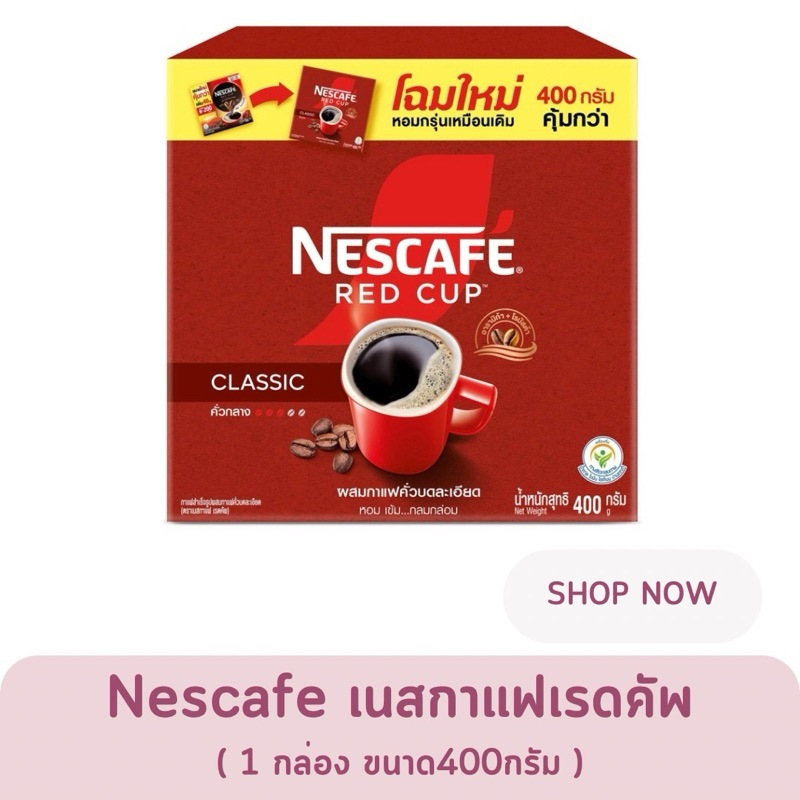 * แท้100% * Nescafe เนสกาแฟเรดคัพ กาแฟสำเร็จรูปผสมกาแฟคั่วบดละเอียด 400 ก.