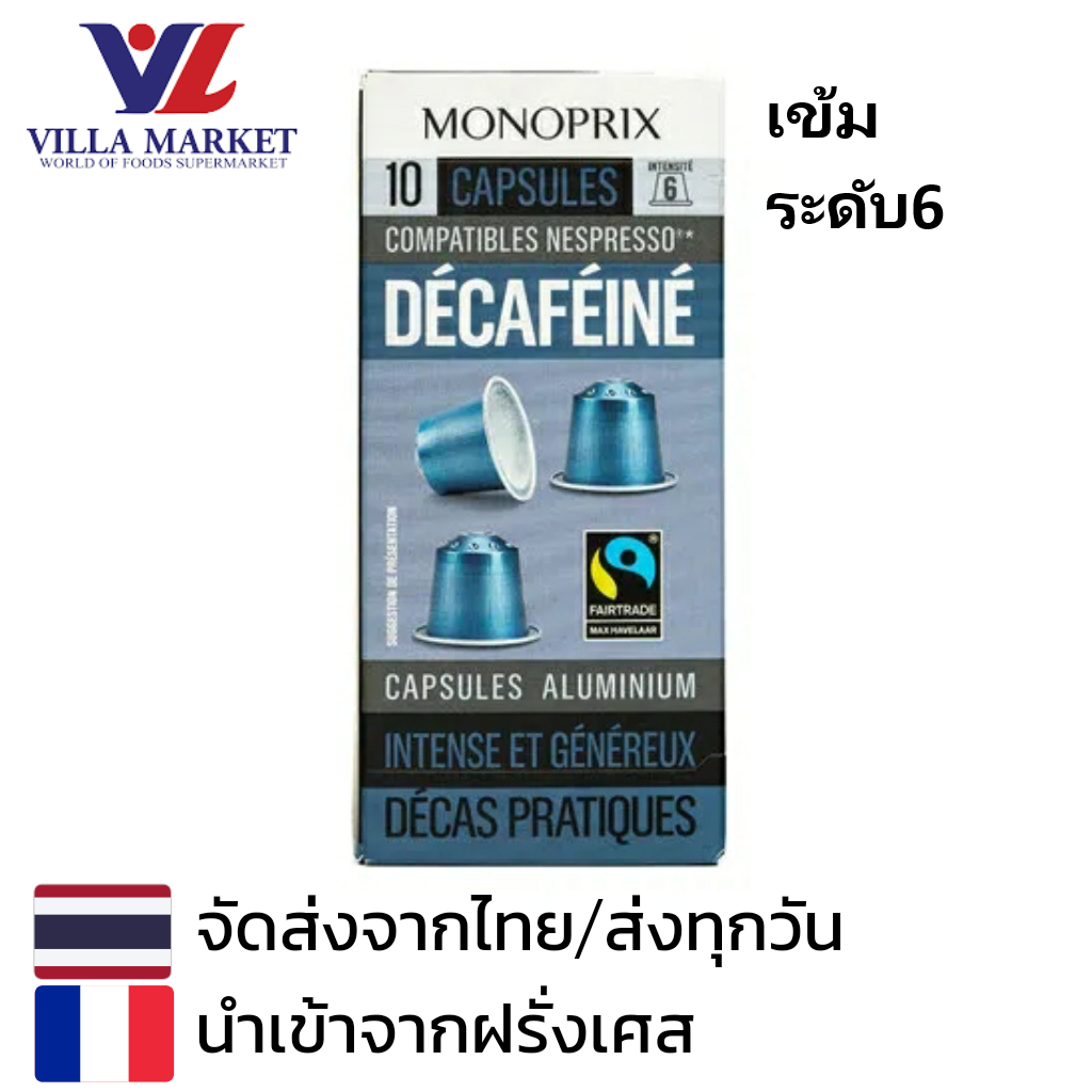 Monoprix Espresso Decaf 10caps 50g. ความเข้มระดับ6 กาแฟแคปซูล Monoprix นำเข้าจากประเทศฝรั่งเศส