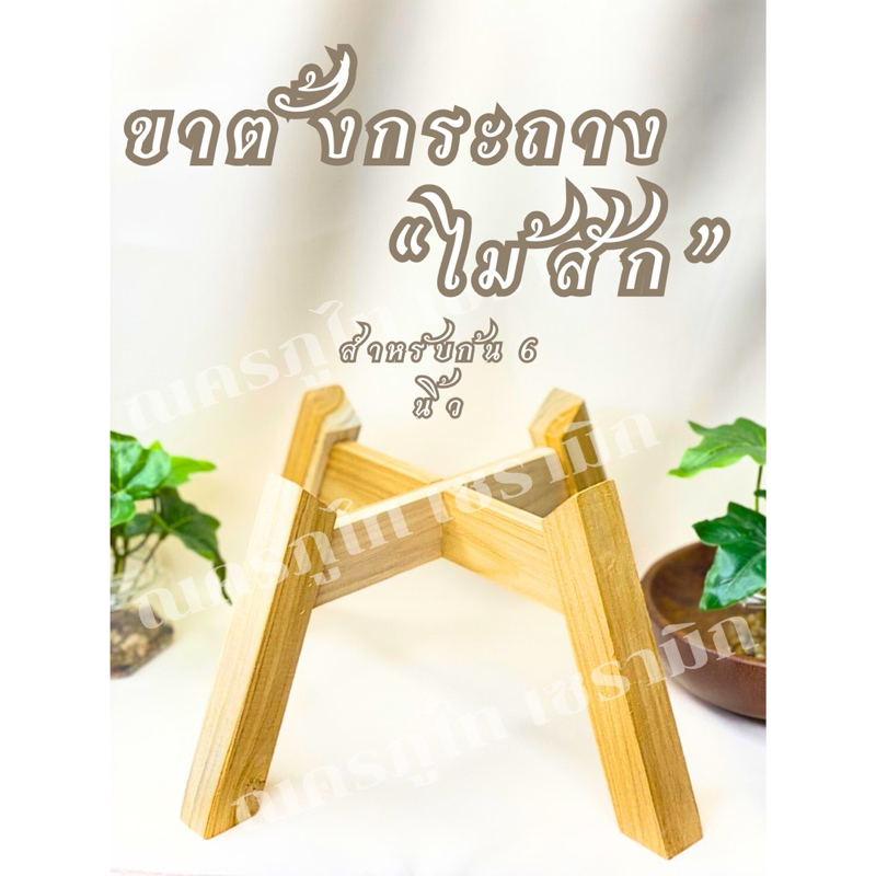 ขาตั้งไม้กว้าง 6.5 นิ้ว สำหรับวางกระถางต้นไม้ หรือวางโอ่งน้ำฮวงจุ้ย ผลิตจากไม้สัก