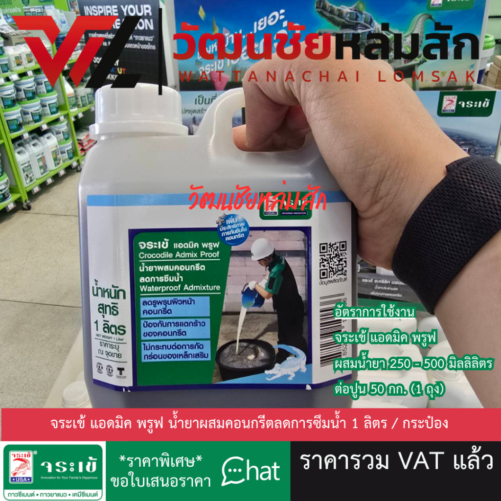 Jorakay จระเข้ แอดมิคพรูฟ น้ำยาผสมคอนกรีตลดการซึมน้ำ 1 ลิตร / กระป๋อง