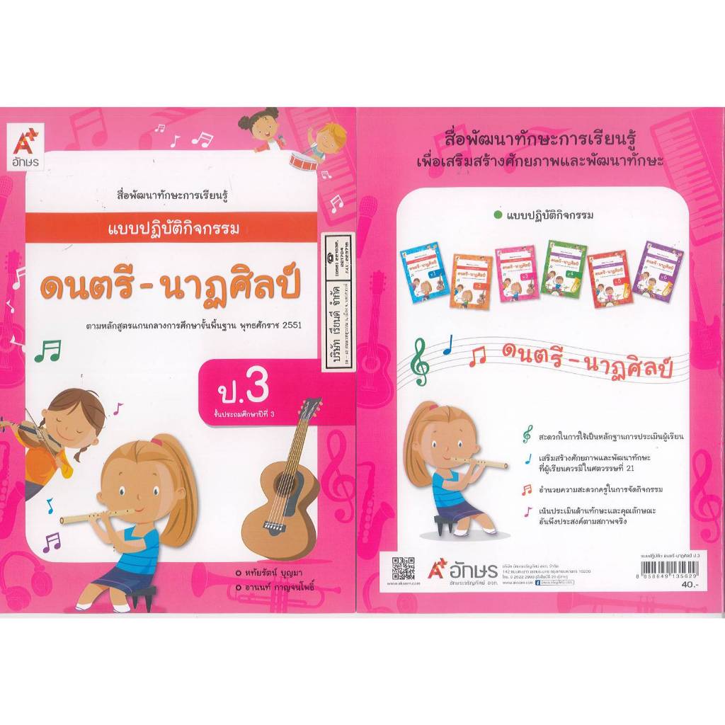 แบบปฏิบัติกิจกรรม ดนตรี-นาฏศิลป์ ป.3 อจท. 40.- หทัยรัตน์-อานนท์ 8858649135629 B5 082