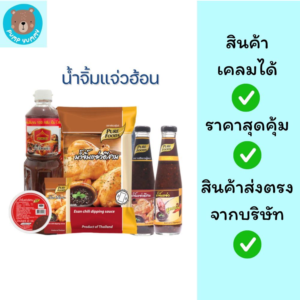 Purefoods น้ำจิ้มแจ่ว รสแซ่บ แจ่วอีสาน แบบขวด เพียวฟู้ดส์ เพียวไท
