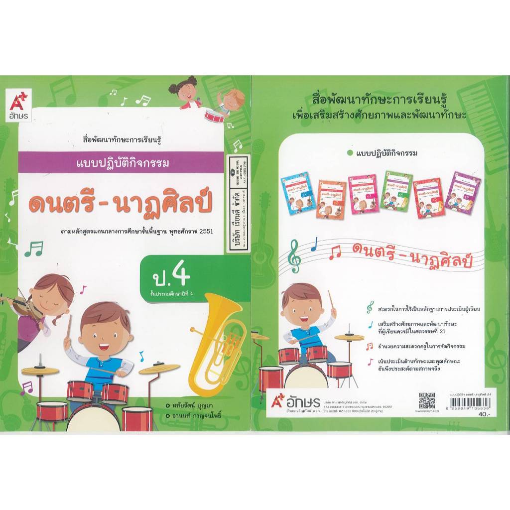 แบบปฏิบัติกิจกรรม ดนตรี-นาฏศิลป์ ป.4 อจท. 40.- หทัยรัตน์-อานนท์ 8858649135636 B5 083