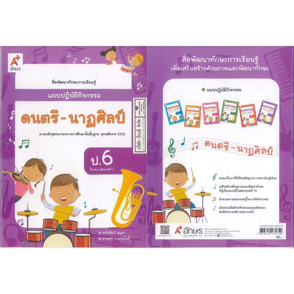 แบบปฏิบัติกิจกรรม ดนตรี-นาฏศิลป์ ป.6 อจท. 40.- หทัยรัตน์-อานนท์ 8858649135650 B5 083