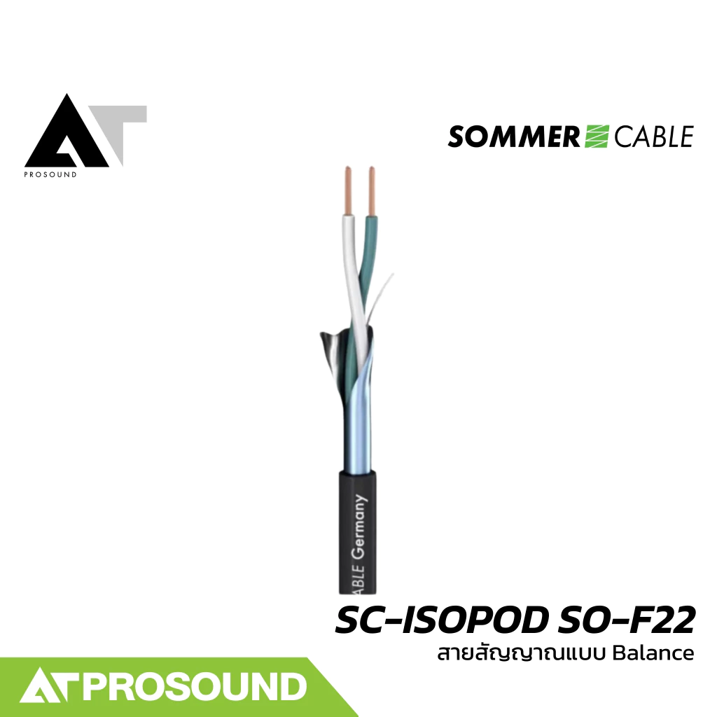 Sommer Cable SC-ISOPOD SO-F22 (ราคา 1-5 เมตร) สายสัญญาณแบบ Balanced ให้เสียงที่คุณภาพดี AT Prosound