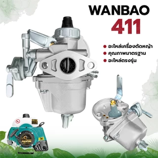 คาร์บูเรเตอร์ 411 ยี่ห้อ LIBA ,YINBA ,BIGDIN อะไหล่เครื่องตัดหญ้า รุ่น NB411,RBC411