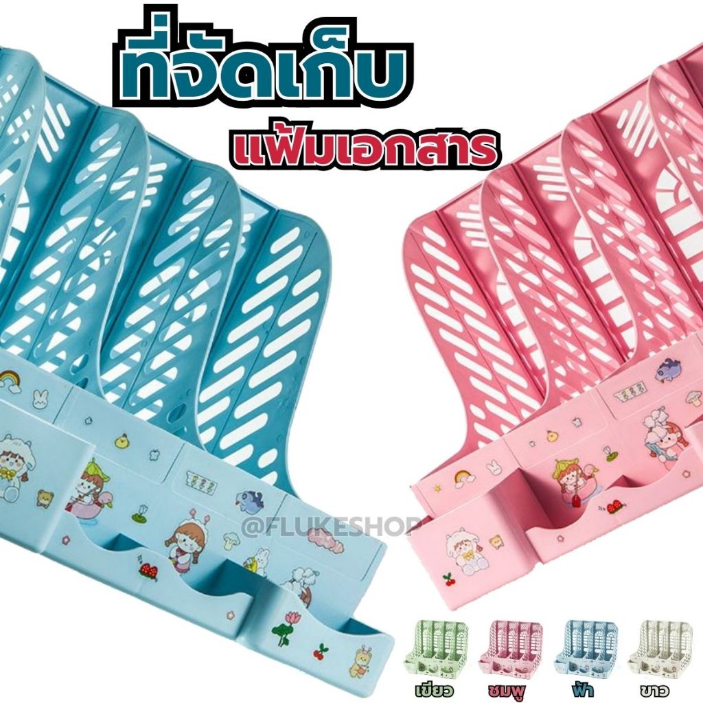 พร้อมส่ง!! ที่จัดเก็บแฟ้มเอกสาร กล่องใส่หนังสือ ชั้นจัดเก็บเอกสารพร้อมช่องวางของ แถมฟรี!! สติ๊กเกอร์