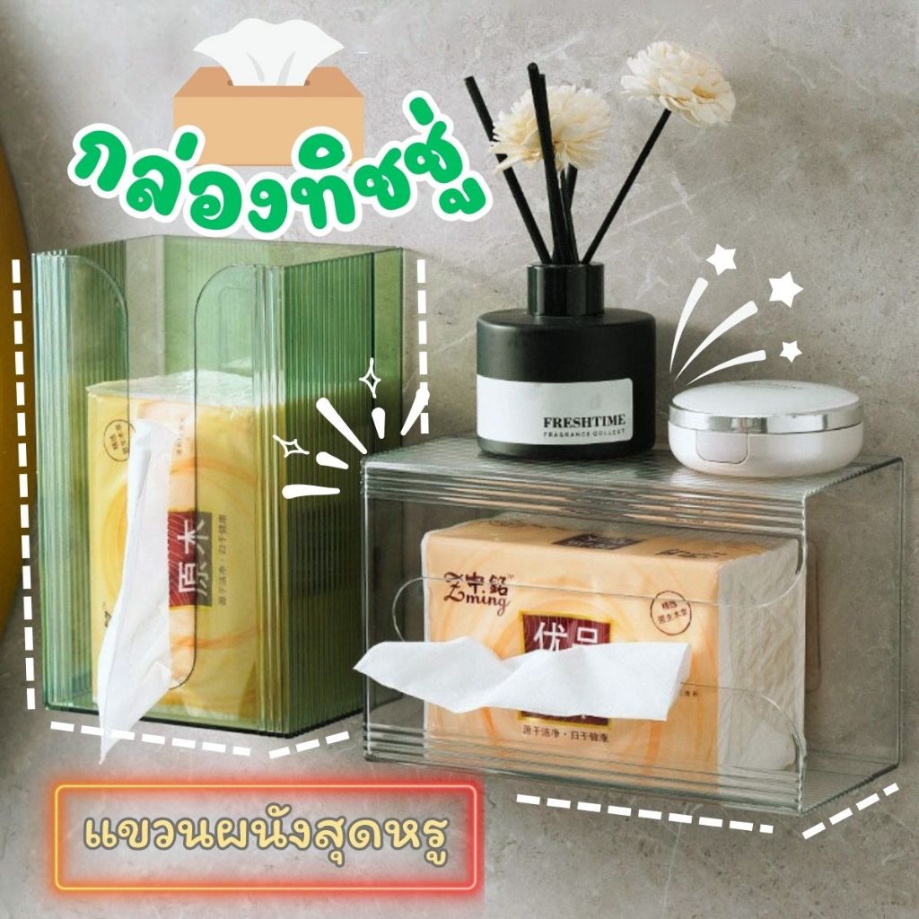 ส่งด่วน กล่องใส่กระดาษทิชชู่ 2in1 กล่องทิชชู่ ใช้ติดผนัง และตั้งวางได้