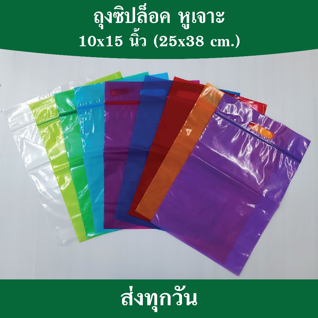 ถุงซิปล็อคสี ถุงซิปหูหิ้ว ถุงซิปมีหูหิ้ว ถุงซิปหูเจาะ ขนาด 10*15 นิ้ว เเพค 1 กก