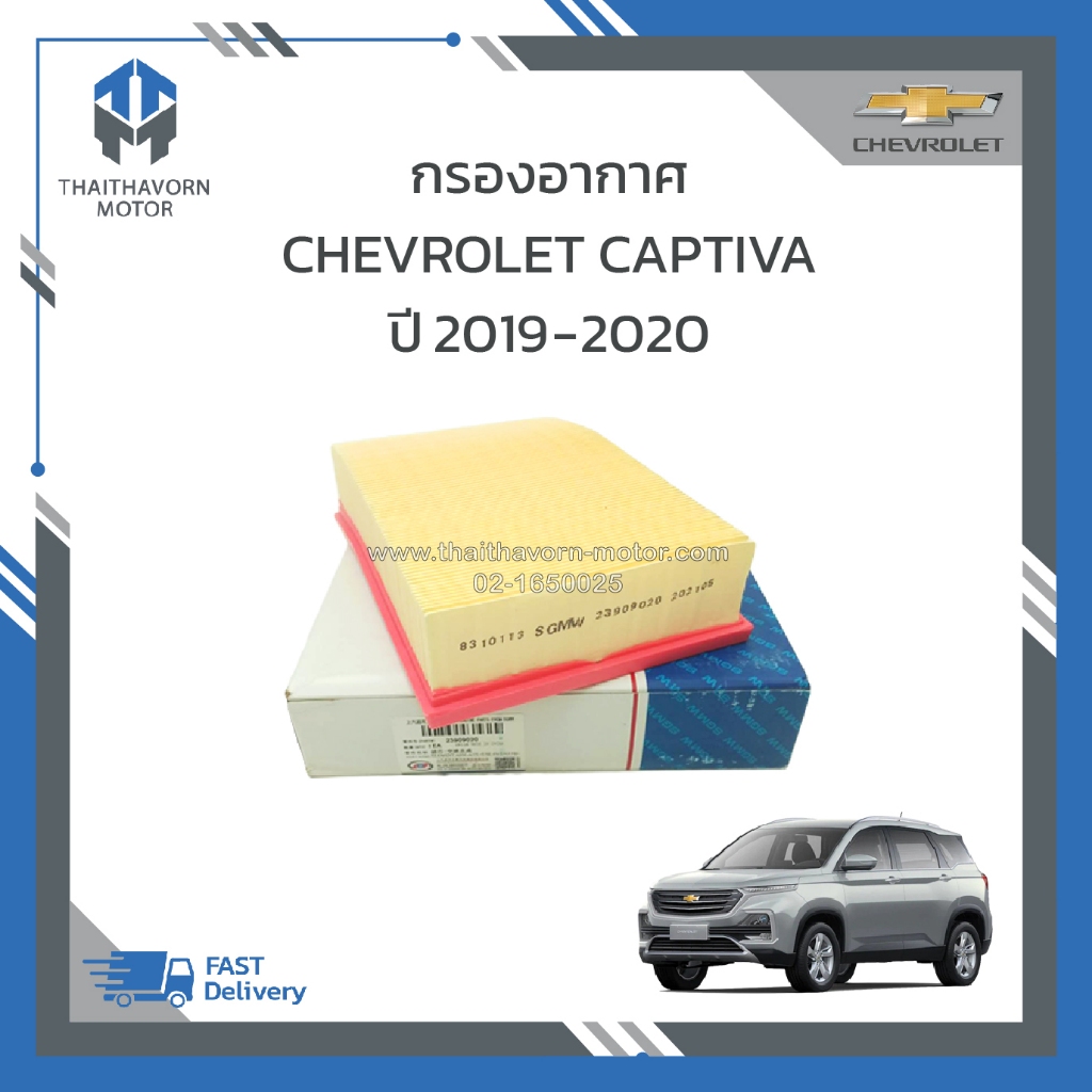 กรองอากาศ CHEVROLET CAPTIVA ปี 2019-2020 (23909020) แท้ ราคา/ลูก