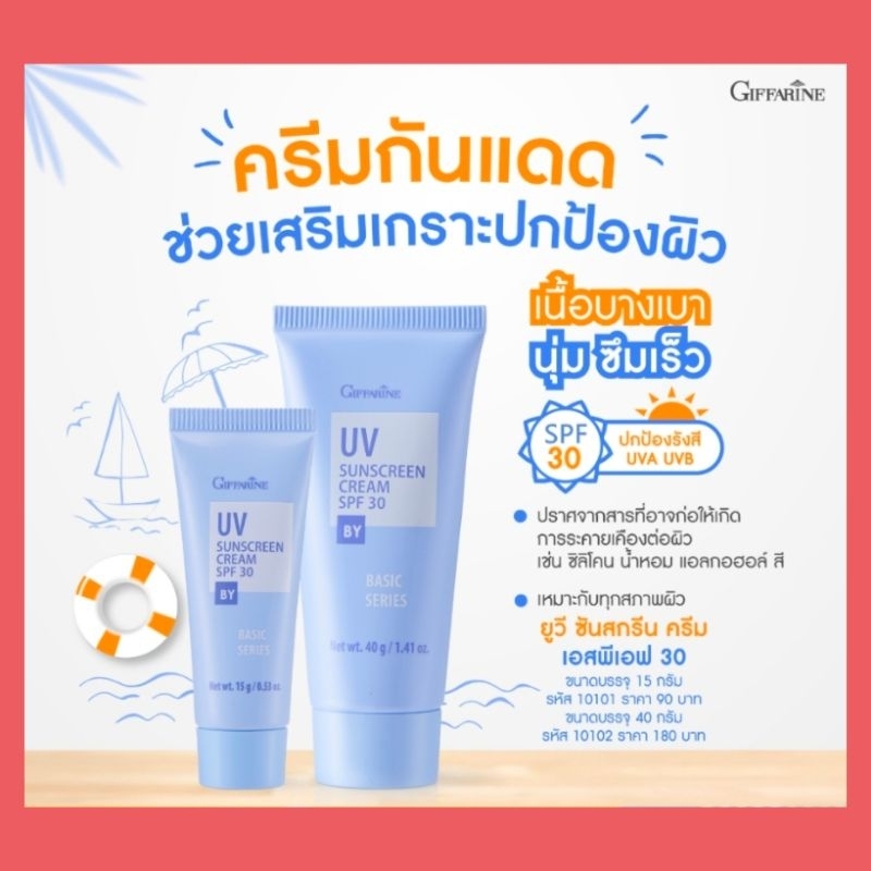 ครีมกันแดดและโลชั่นกันแดด กิฟฟารีน เอสพีเอฟ 30 บำรุงผิวและต่อต้านริ้วรอยจากวิตามิน ให้ผิวชุ่มชื่น
