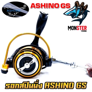 รอกตกปลา รอกสปินนิ่ง อาชิโน่ ASHINO GS 1000-6000 (โฉมใหม่มีให้เลือกหลายสี)