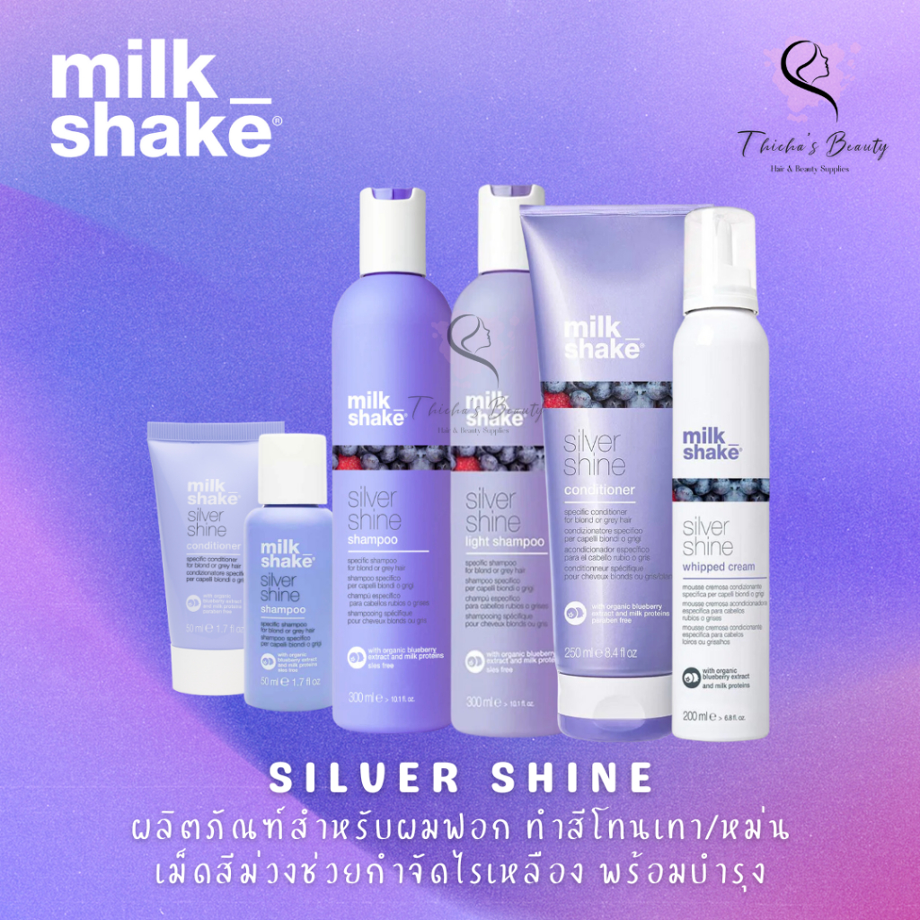 Milk Shake Silver Shine Shampoo/Light Shampoo/Conditioner/Whipped Cream สำหรับผมฟอก สีเทา ลดไรเหลือง
