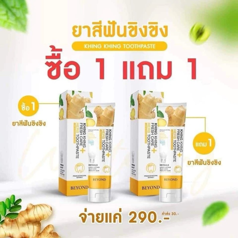 [พร้อมส่ง] 1 แถม 1 ยาสีฟันขิงขิง Beyoud ยาสีฟันขิงขิง สมุนไพร ลดกลิ่นปาก เนื้อเข้มข้น ฟันขาว