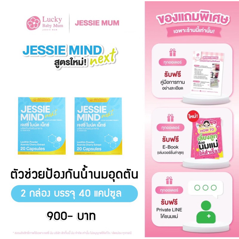 สูตรใหม่มีงานวิจัย [Jessie Mind Next 2 Box]เจสซี่มายด์แก้ปัญหาและป้องกันท่อน้ำนมอุดตัน