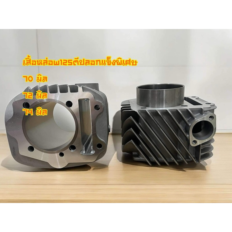 เสื้อหล่อw125 บังลม ตีปลอกแข็งพิเศษ ขนาด 70,72,74 มิล ใส่รชัก 7,9,10มิล ได้เลยสินค้าคุณภาพ