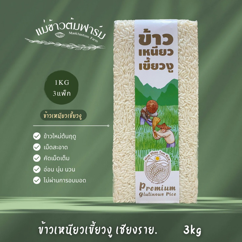 ข้าวเหนียวเขี้ยวงูเชียงราย ข้าวใหม่ต้นฤดู ขนาด 3kg (1กก/3แพ็ก) คัดคุณภาพ สะอาด หอม อ่อนนุ่ม อร่อย ตราแม่ข้าวต้มฟาร์ม
