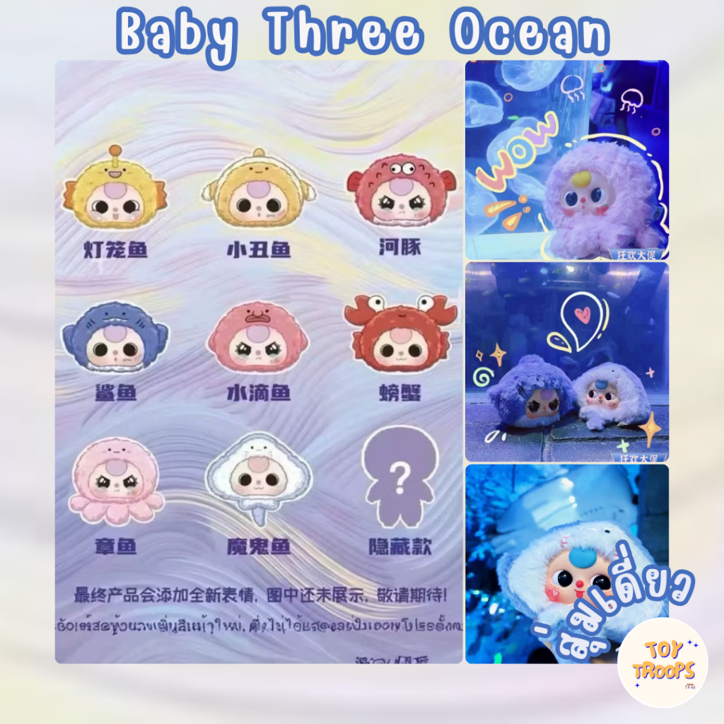 [สุ่มเดี่ยว, พร้อมส่ง] กล่องสุ่ม Baby Three Romantic Ocean สัตว์ทะเล