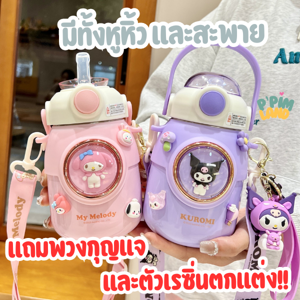 [พร้อมส่ง ]กระติกน้ำเด็กเก็บความเย็นลาย Sanrio,ปอมปอม,คุโรมิ,มายเม,ชินามอน กระติกน้ำเด็กอนุบาล ขนาด700ml พร้อมสายสะพาย