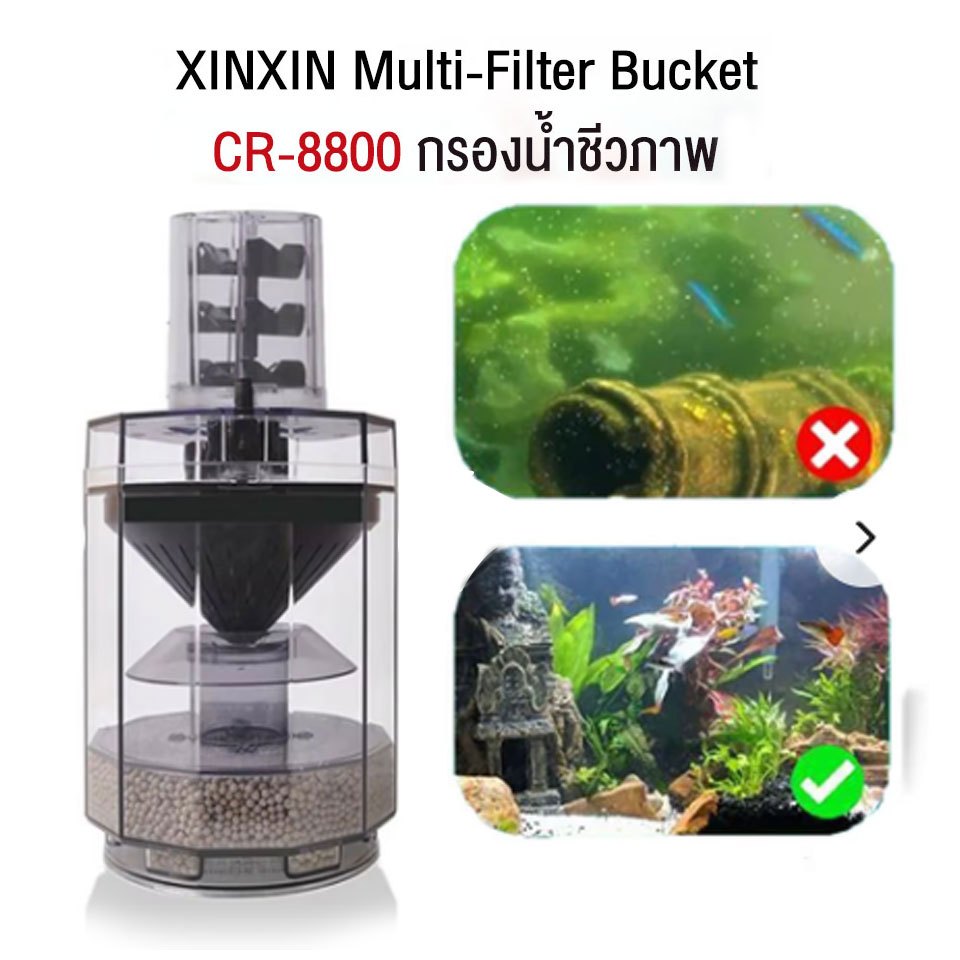 เครื่องกรองชีวภาพ XINXIN CR-8800 ดูดของเสีย ตะกอน เพิ่มออกซิเจน น้ำใส Multi-Filter Bucket (พร้อมส่ง)