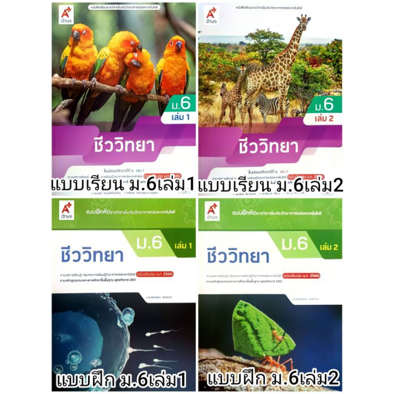 อจท. แบบเรียน แบบฝึกหัด ชีววิทยา ม.6 เล่ม1-2 /อักษรเจริญทัศน์