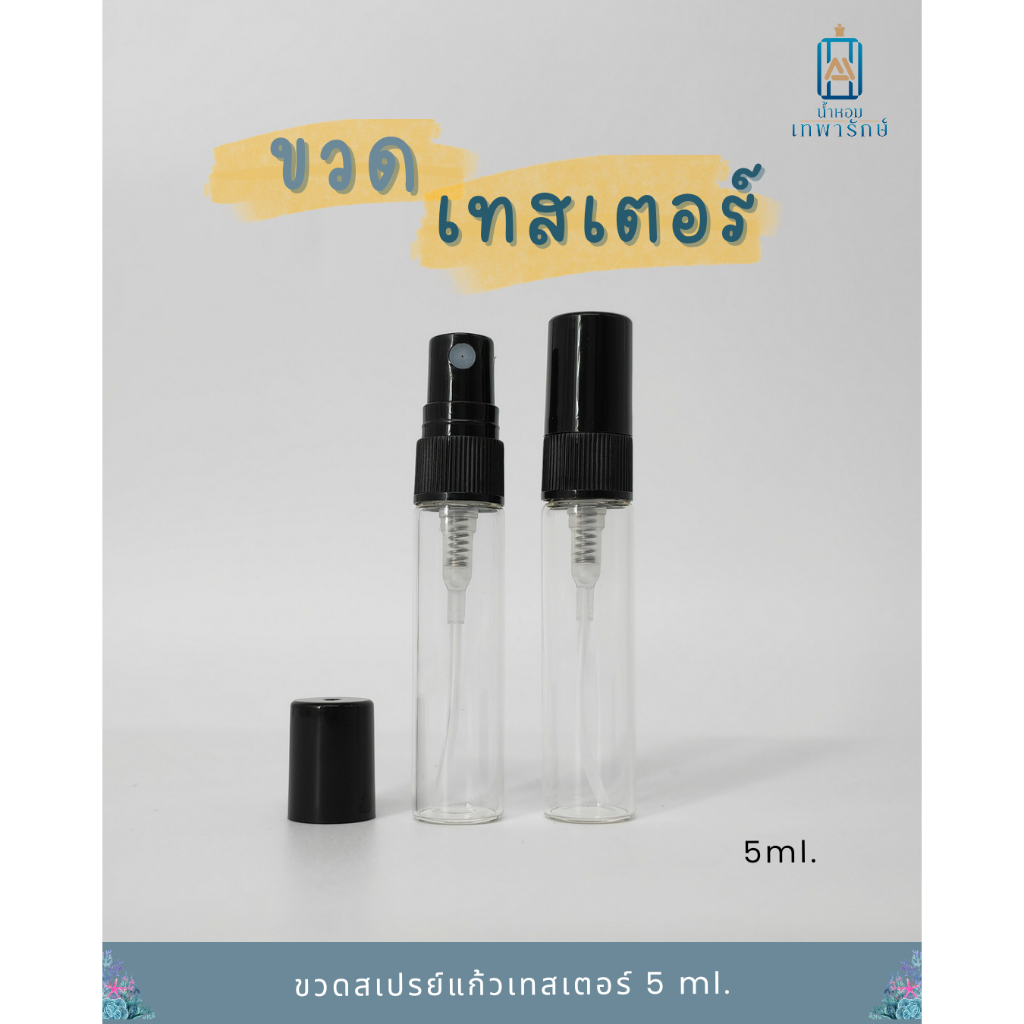 (แพค6ชิ้น) ขวดแก้ว หัวสเปรย์ ขวดเทสเตอร์ ขนาด 5 CC