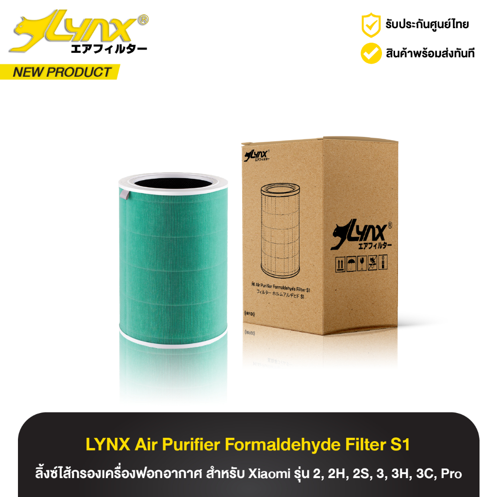 ไส้กรองอากาศ ลิ้งซ์ Lynx Air Purifier Filter สำหรับเครื่อง Air Purifier 2, 2H, 2S, 3, 3H, 3C, Pro