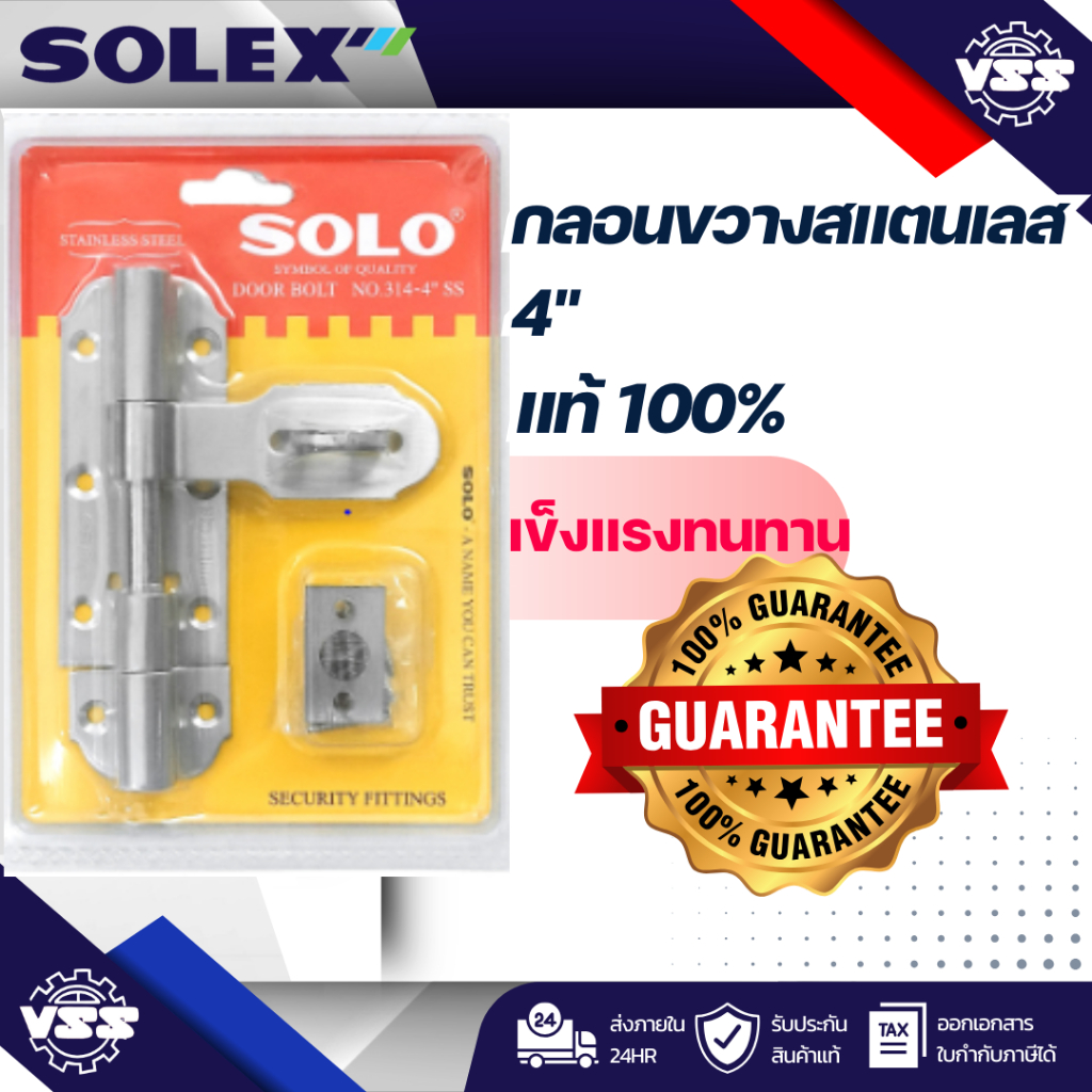 SOLO กลอนขวางสแตนเลส 4”