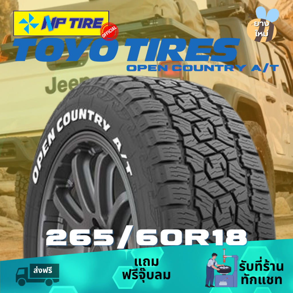 ยาง 265/60R18 TOYO OPEN COUNTRY AT3 ราคาต่อเส้น  ปี 2024