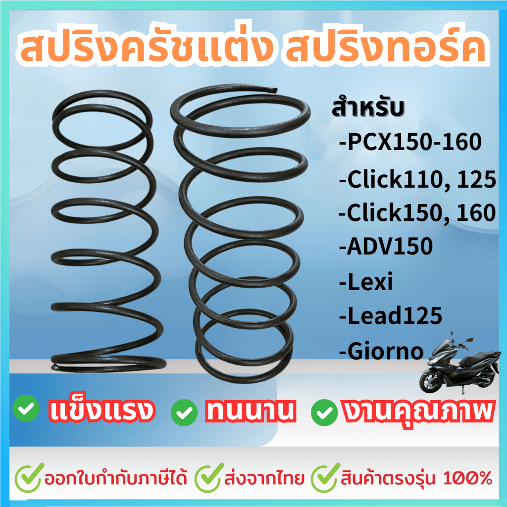 สปริงครัชแต่ง สปริงทอร์ค PCX150-160 / Click110,125, 150, 160 / ADV150 / Lexi / Lead 125 / Giorno สปร
