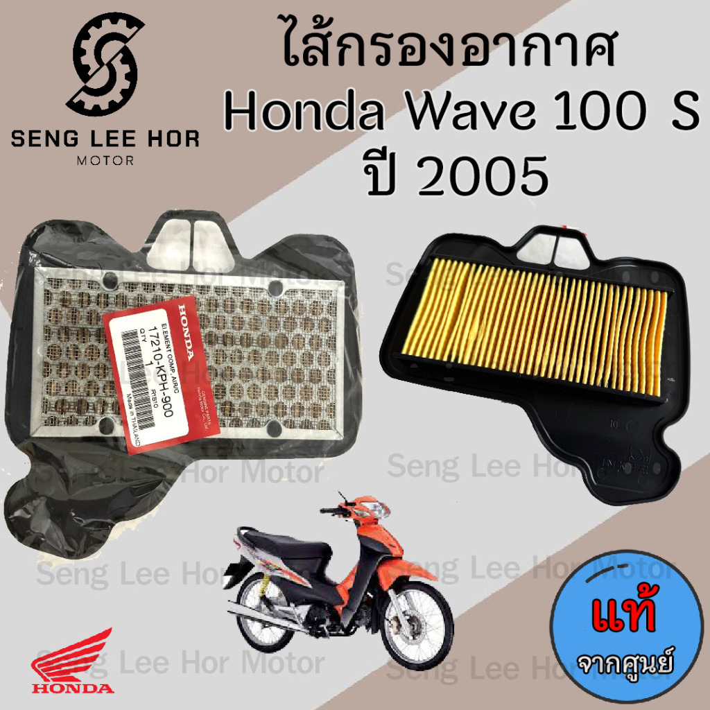 339.1ไส้กรอง Wave 100 2005 ไส้กรองอากาศ Wave K  17210-KPH-900 ไส้กรอง เวฟ 100 2005 (รุ่นมีกล่องU box) Air Filter Honda