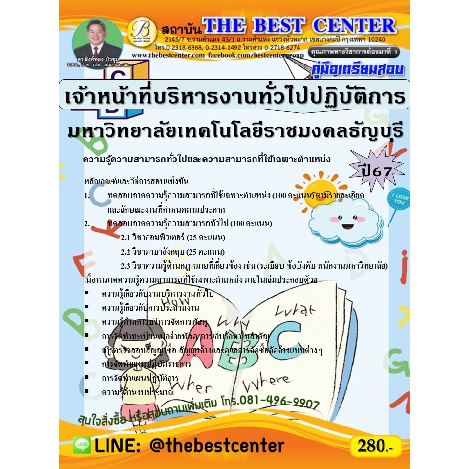 คู่มือสอบเจ้าหน้าที่บริหารงานทั่วไปปฏิบัติการ มหาวิทยาลัยเทคโนโลยีราชมงคลธัญบุรี ปี 67