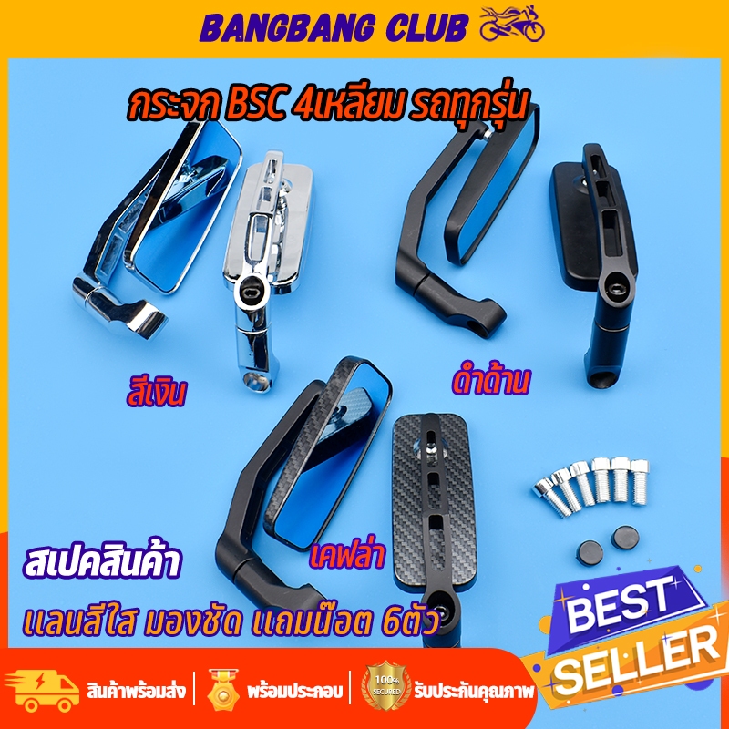 กระจกBSC 1คู่ มอไซค์ทุกรุ่น ดำ/เงิน/เคเฟล่า wave click pcx forza nmax adv  scoopy lead กระจกมองหลัง อลูมิเนียมอย่างดี ติ