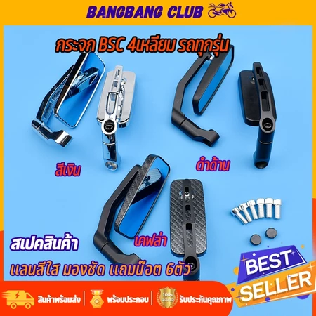 กระจกBSC 1คู่ มอไซค์ทุกรุ่น ดำ/เงิน/เคเฟล่า wave click pcx forza nmax adv scoopy lead กระจกมองหลัง อลูมิเนียมอย่างดี ติ