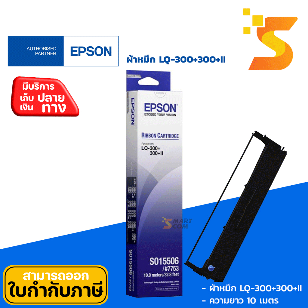 Epson LQ-300+300+II (S015506) ตลับผ้าหมึกแท้ ใช้กับ LQ-300/300+/300+II/500/550/570/580/800/850 (ออกใบกำกับภาษีแจ้งในแชท)