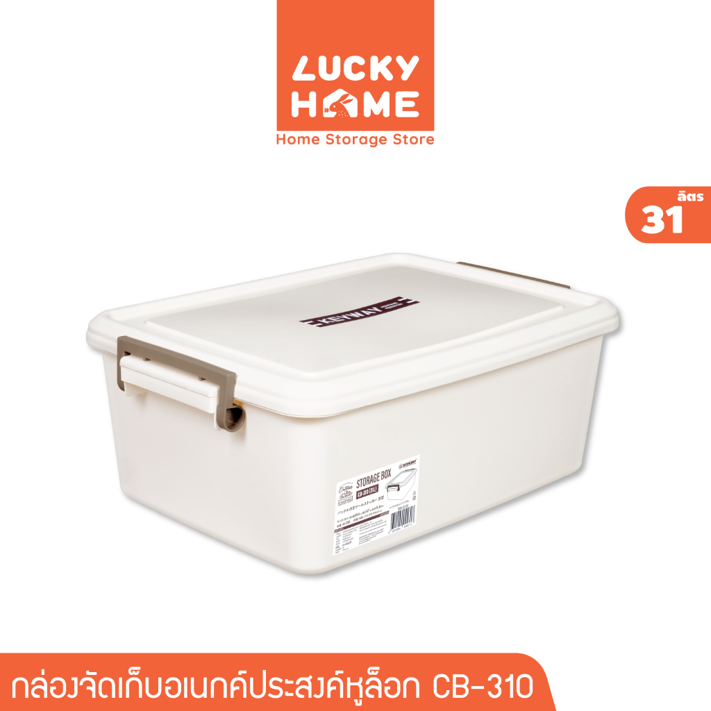 LUCKY HOME กล่องจัดเก็บหูล็อคด้านข้างพลาสติกใส KPC-31/CB-310 (31L) ขนาด : (กว้างxยาวxสูง) : 39 x 56 x 21.8 cm