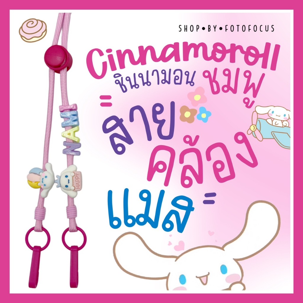 CINNAMOROLL#3 | Mask Strap สายคล้องแมสลายชินนาม่อนสีชมพู シナモロール