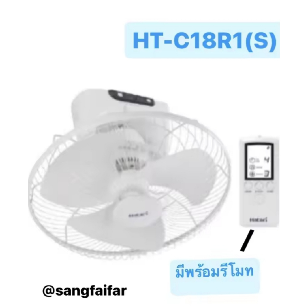 HATARI พัดลมโคจร 18 นิ้ว (รีโมท) HT-C18R1(S) สีขาว
