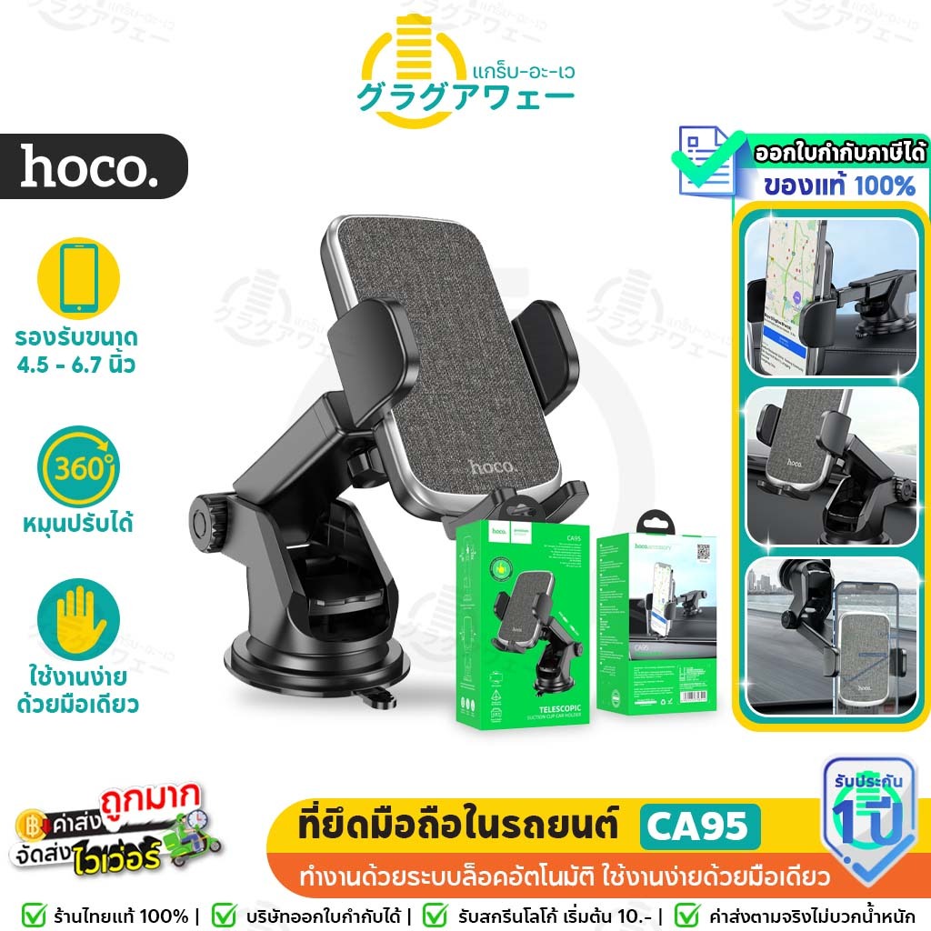 Hoco CA95 ที่ยึดมือถือในรถยนต์ ติดกระจก ติดคอนโซล ขาตั้งปรับสูง-ต่ำ ปรับมุมมองได้ 360° car holder hc4