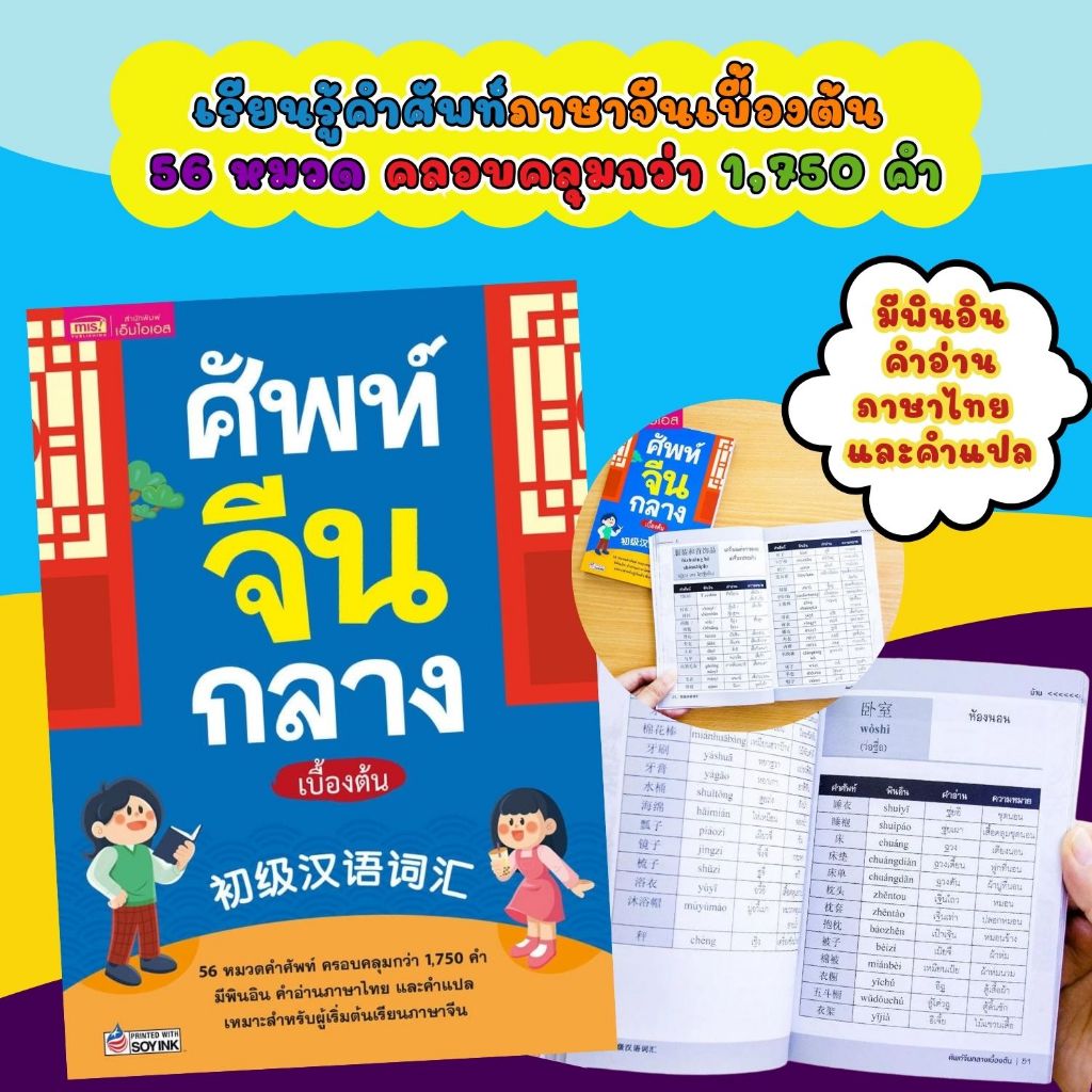 ศัพท์จีนกลางเบื้องต้น เรียนรู้คำศัพท์ภาษาจีนเบื้องต้น   เพื่อฝึกใช้ร่วมกับทักษะ ฟัง-พูด-อ่าน-เขียน