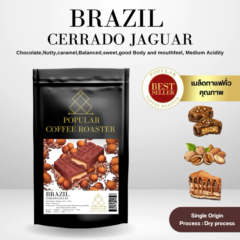 Popular Coffee Roasters เมล็ดกาแฟคั่ว Brazil Cerrado Jaguar